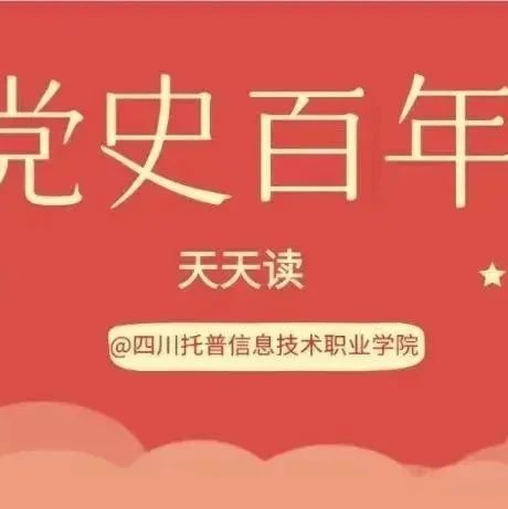 党史百年天天读 | 4月30日