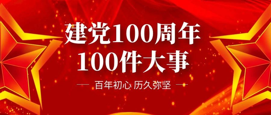 【党史学习】中国共产党建党100周年100件大事之— —长征
