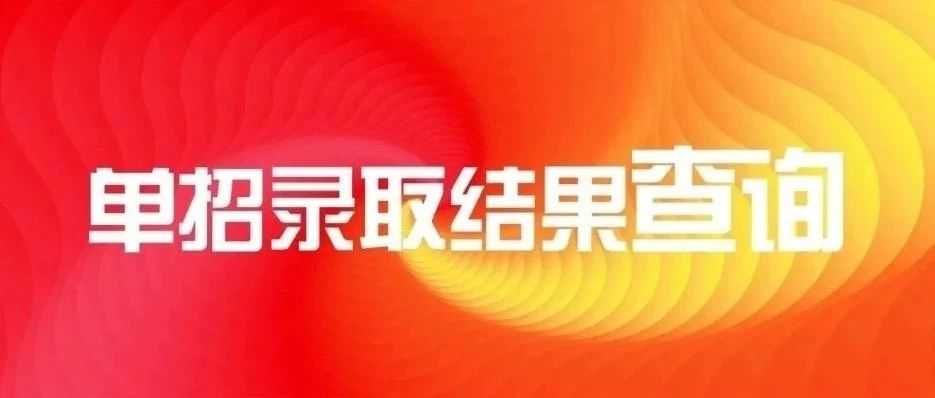 来“电”指南（十一）| 2021年单招录取查询上线！