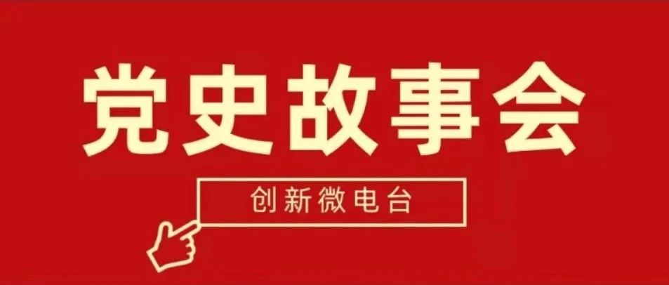 党史微电台丨第一期：井冈山精神