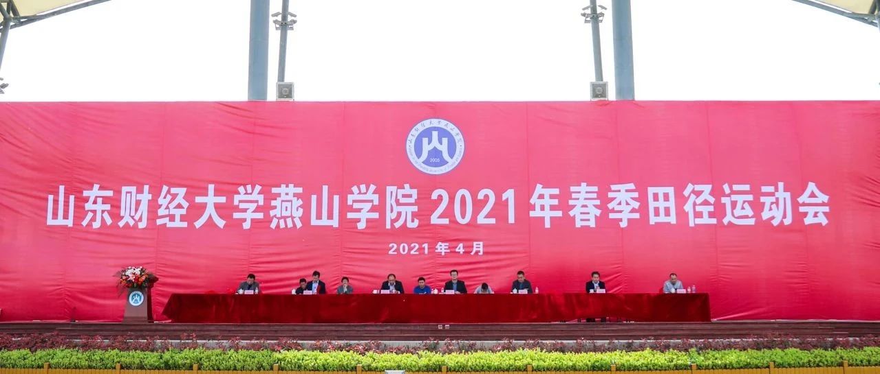 青春 健康 奋进！山东财经大学燕山学院2021年春季运动会成功举办