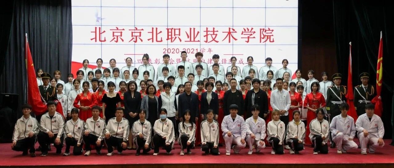 北京京北职业技术学院2020-2021学年 “五·四”表彰大会暨文明自律先锋队成立仪式圆满举办