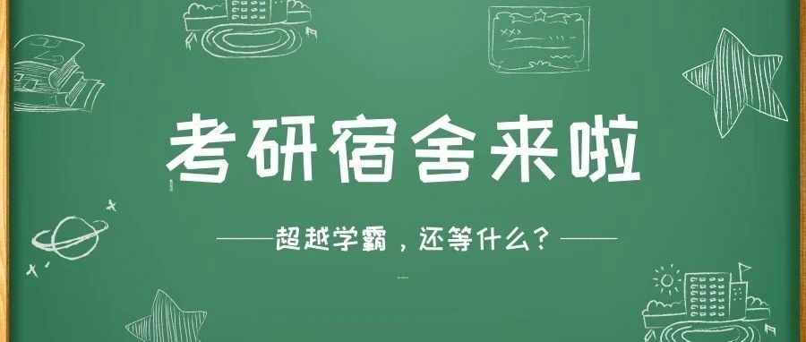 犇！井大数理学院、机电学院两宿舍集体“升硕”，秘籍来了！