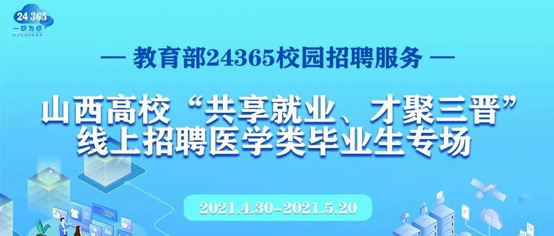 山西高校“共享就业、才聚三晋”线上招聘医学类毕业生专场