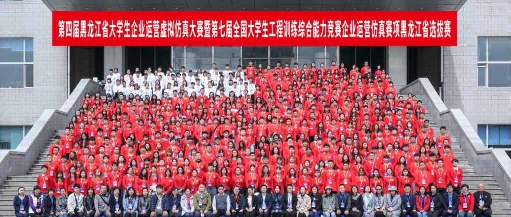 【聚焦】第四届黑龙江省大学生企业运营虚拟仿真大赛暨第七届全国大学生工程训练综合能力竞赛企业运营仿真赛项省选拔赛在我校成功举办