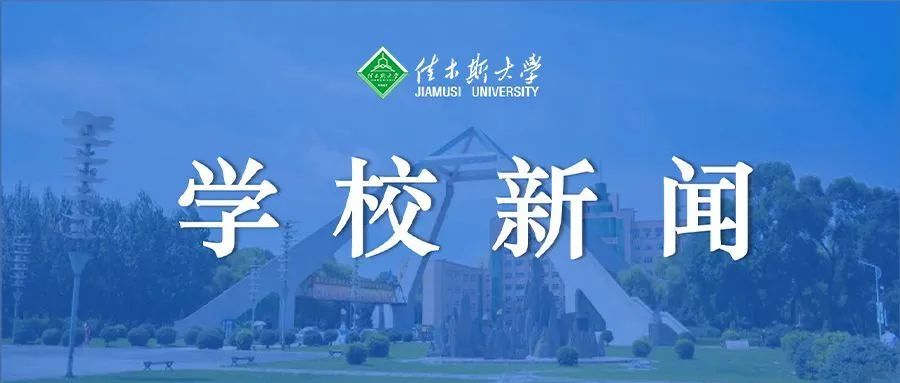 加强区校合作 共谋发展新篇--我校与鹤岗市兴安区签订合作协议