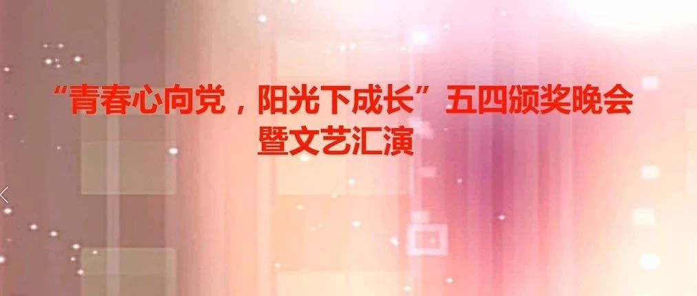 “青春心向党 阳光下成长” 五四颁奖晚会暨文艺汇演