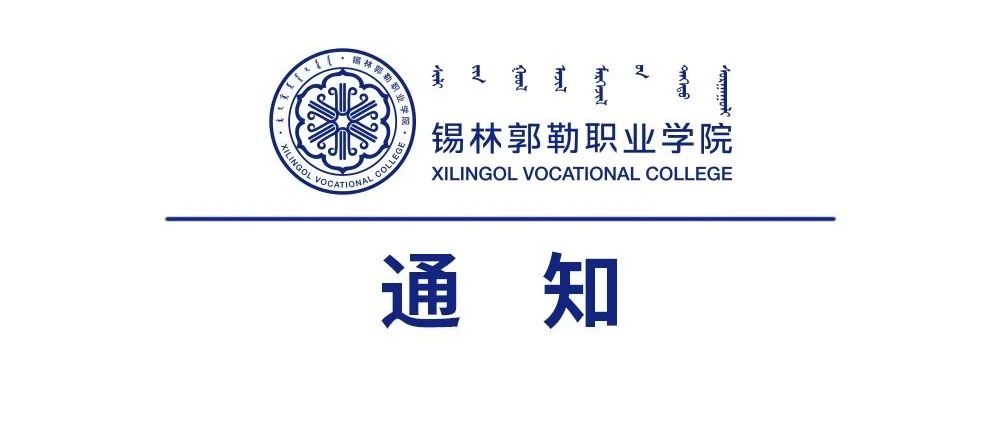 锡林郭勒职业学院纪委办关于严明“五一”期间纪律要求的通知