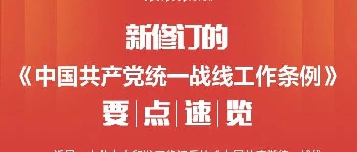 图解：新修订的《中国共产党统一战线工作条例》要点速览