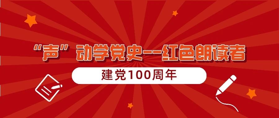 【党史学习教育】“声”动学党史——红色朗读者