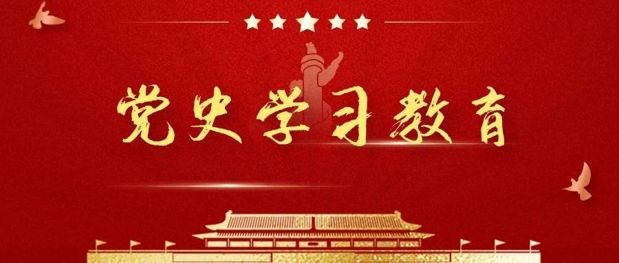 党史学习教育｜“明理、增信、崇德、力行”  我校党委组织召开理论学习中心组研讨会