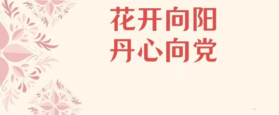 为党建培训发力 为红色讲解代言 ——湖南女子学院成立国内高校首个女子“红培党建讲解团”
