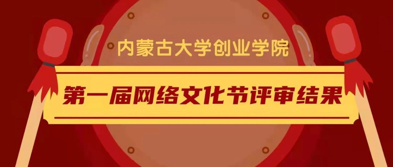 【通知】内蒙古大学创业学院第一届网络文化节获奖名单