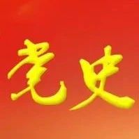 党史上的今天 | 4月30日