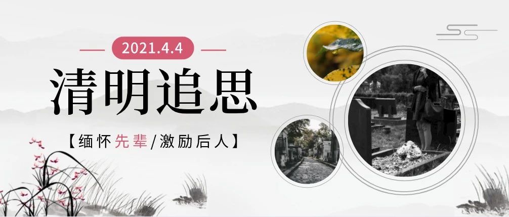 今日清明 | 慰先人，赴春光