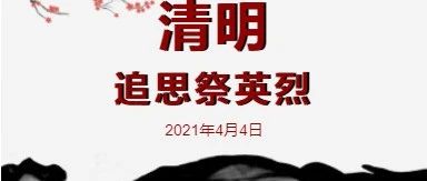 又是一年清明时，春风落日寄哀思