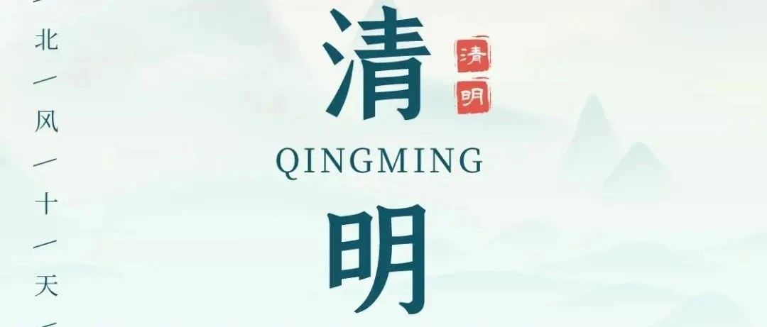 党史中的清明节