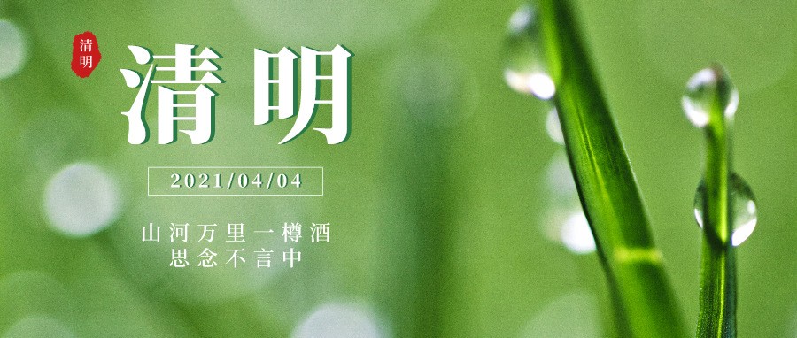 今日清明，山河万里一樽酒，思念不言中