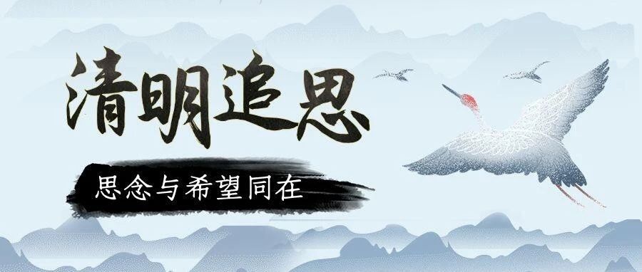 清明追思||思念与希望同在