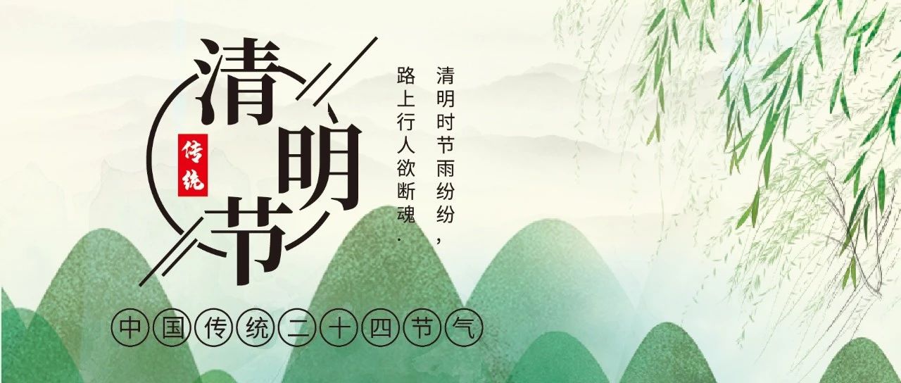 清明 | 时雨纷纷 祭不归人