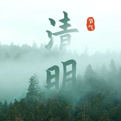 春意清明，寄托远思。清明习俗知多少？