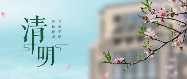 清明雨纷纷，英烈在我心