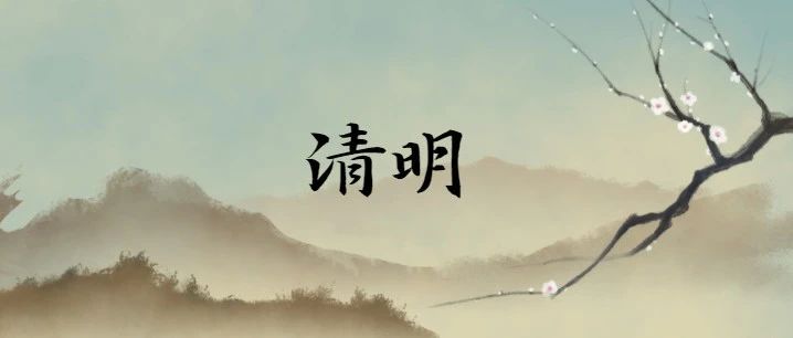 清明！缅怀逝去的英雄……