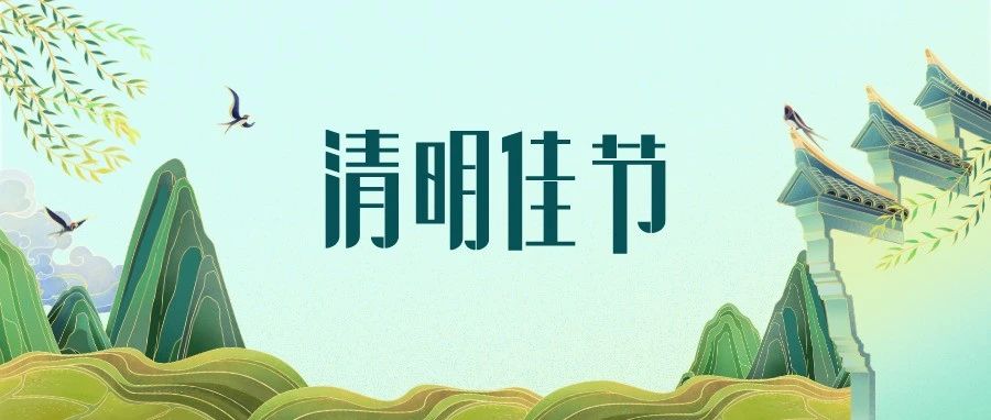 今日清明，春思潮涌