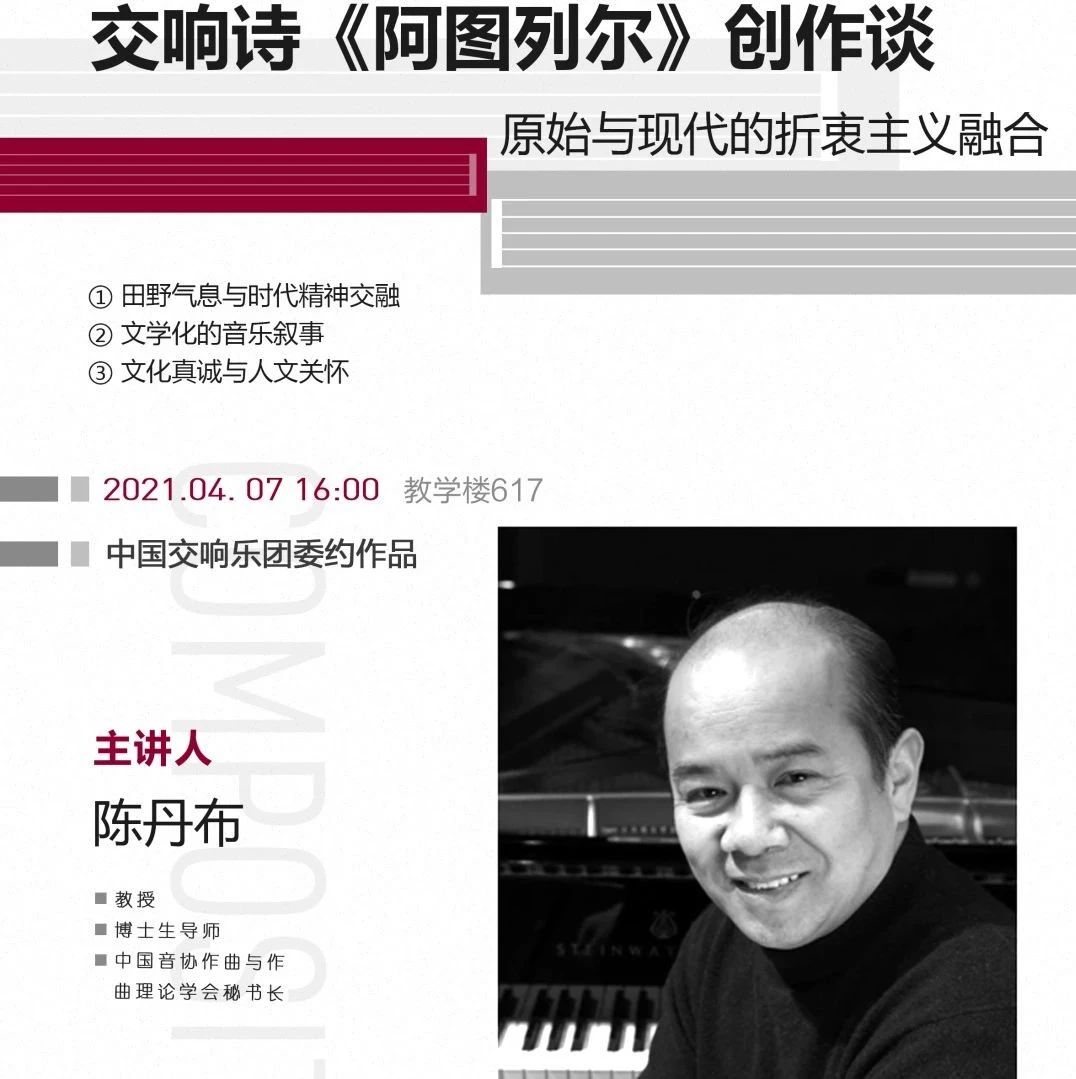 预告 | 作曲系专家讲堂：陈丹布“交响诗《阿图列尔》创作谈”