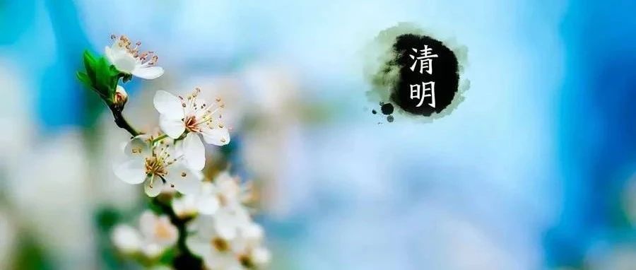 节气养生·清明 | 万物生长此时，皆清洁而明净，故谓之清明