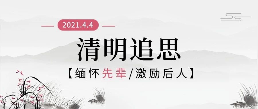 清明节 | 英雄虽已逝，精神永长存！