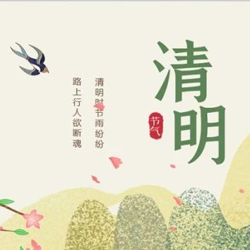 交院微节气 ◇ 今日清明，一起倡议