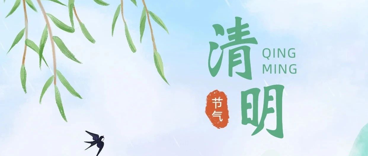 清明节 | 万物生长此时 皆清洁而明净