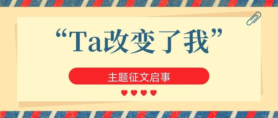 等你投稿！“学习强国”开展“Ta改变了我”主题征文启事