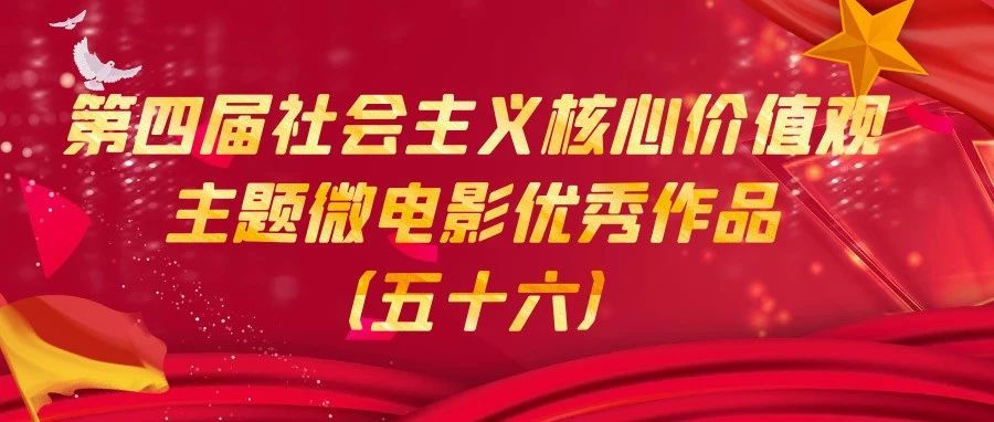 第四届社会主义核心价值观主题微电影优秀作品（五十六）