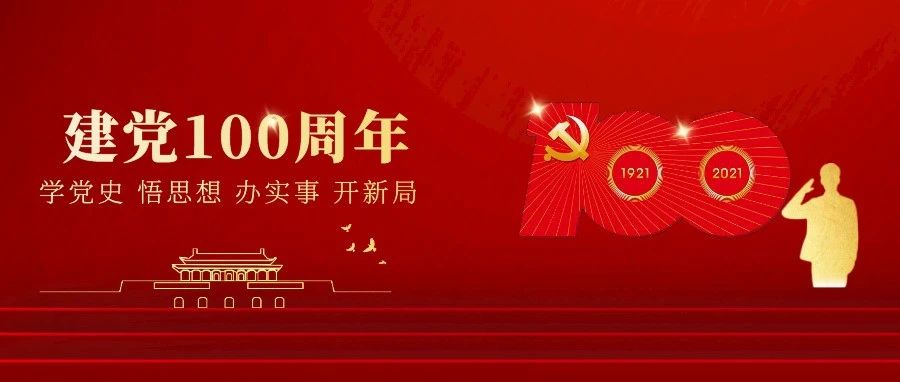 党史学习教育｜中国共产党为什么能建立新中国