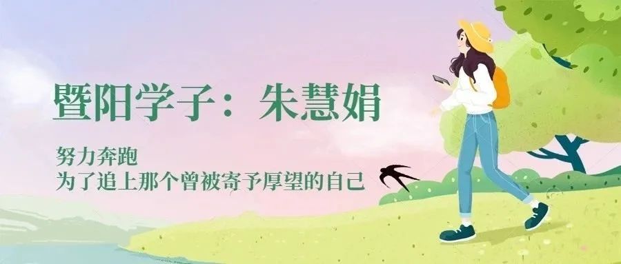 暨阳学子|朱慧娟：努力奔跑，为了追上那个曾被寄予厚望的自己。