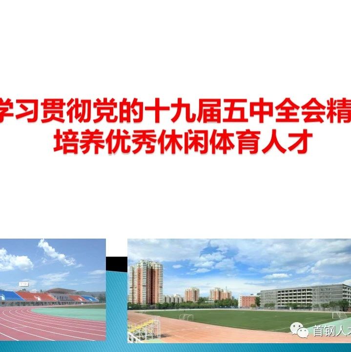 学习贯彻党的十九届五中全会精神 培养优秀体育人才——基础学院