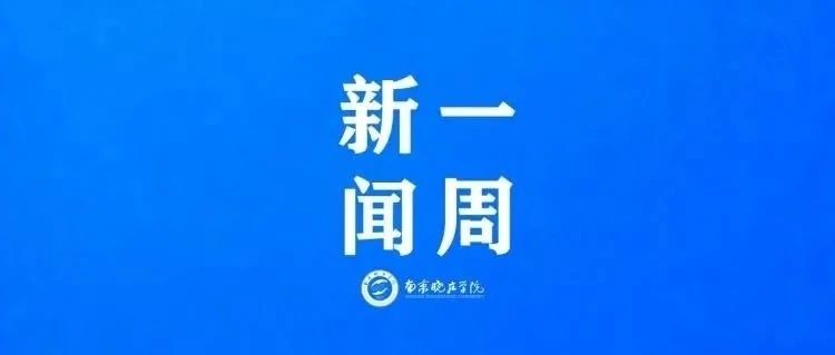 来了！！一周新闻速读