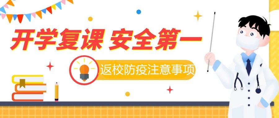 @石铁院学子|返校防疫指南