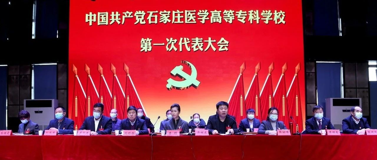 中国共产党石家庄医学高等专科学校第一次代表大会胜利召开