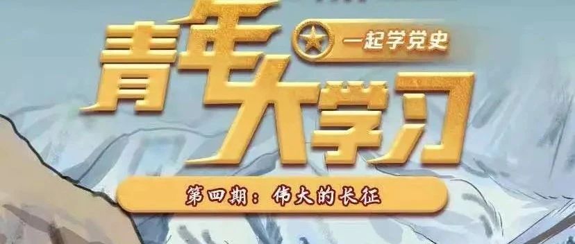 “青年大学习”第十一季第四期来了（附各二级学院上期学习情况排名）