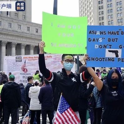 针对亚裔的犯罪增长150％，纽约举行抗议活动
