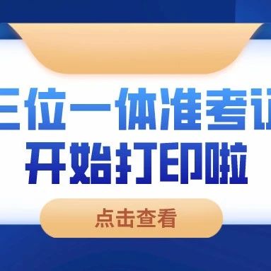 温州商学院“三位一体”综合测试准考证今天开始打印啦