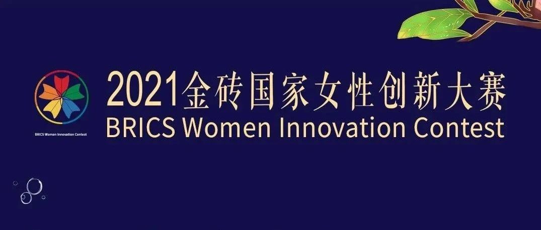 华润集团联合主办2021金砖国家女性创新大赛