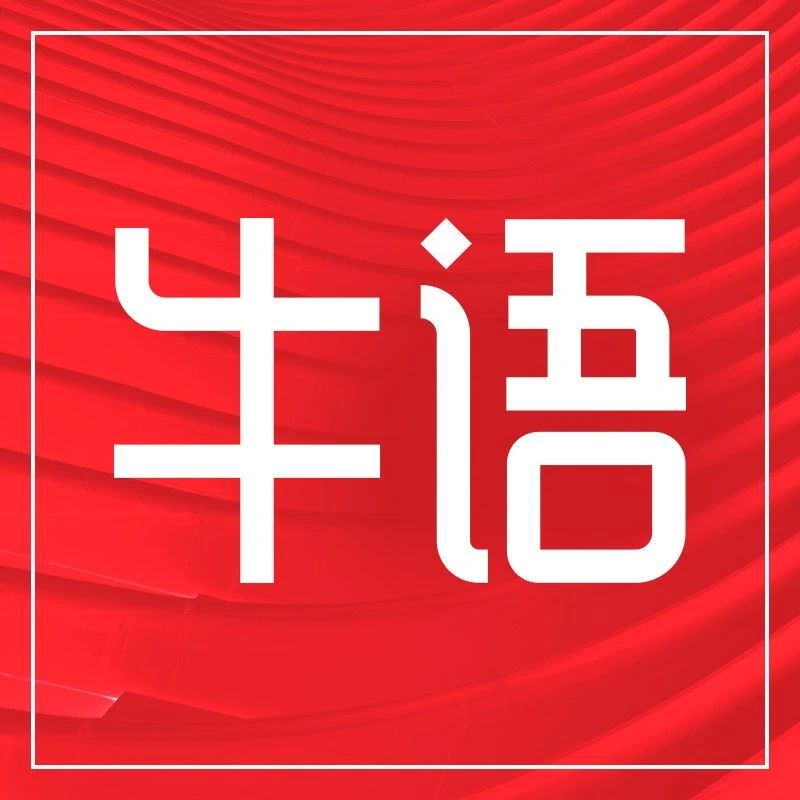 牛语 | 关键词：技术场景化