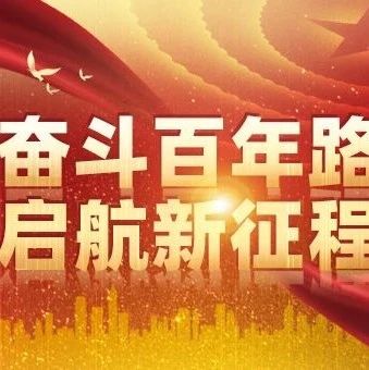 【党史学习教育】《中共党史专题讲座》第十讲：党对中国社会主义建设道路的探索