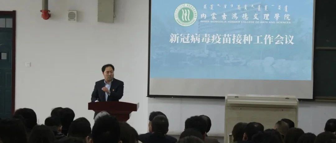 内蒙古鸿德文理学院召开新冠疫苗接种工作会议