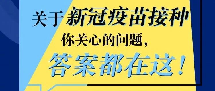 新冠疫苗，放心打