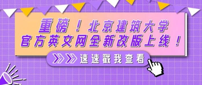 重磅！北京建筑大学官方英文网全新改版上线！